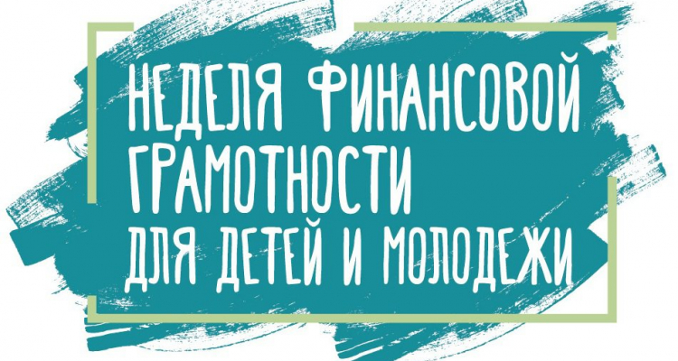 Всероссийские Недели финансовой грамотности для детей и молодежи 2023 года.