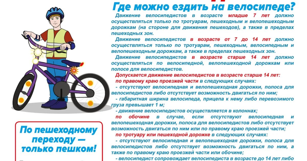 Правила езды на велосипеде для школьников.
